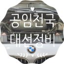 [BMW GT 전 쇼바 마운트 전 어퍼암 및 후 활대부싱 교환]
