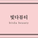 빛다뷰티 이미지