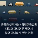 한국교통 대학교 | 등록금 0원 가능? 국립한국교통대학교 다니면 돈 벌면서 학교 다니닐 수 있는 이유