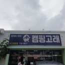 캠핑고래부산 이미지