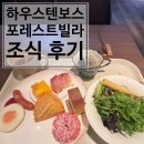 하우스텐보스 호텔 포레스트빌라 조식 후기 후쿠오카 나가사키 여행 숙소 추천