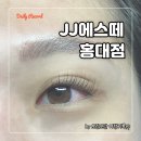 홍대속눈썹펌 잘하는곳 - JJ에스떼 홍대점, 나에게 딱맞는 맞춤형 속눈썹펌 추천