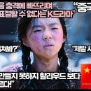 [중국반응]“14억 중국인을 충격에 빠뜨리며 중국은 절대 표절 할 수 없다는 K드라마” 이미지