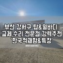 한국특장종합자동차공업(주) | 부산&amp;울산 적재함,윙바디,탑 교체, 보험수리 믿을만한 공장 추천리뷰 ! 가격 정보&amp;첨부, 내돈내산후기