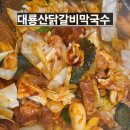 대룡산닭갈비막국수 | 춘천 대룡산닭갈비막국수 방문기