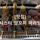 시스터양꼬치