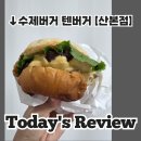 텐버거 산본점 | 텐버거 산본점 배달 리뷰 TEN치즈버거와 매콤레드버거