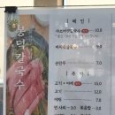 봉덕칼국수 (샤브버섯칼국수) 솔직후기 - 의왕맛집