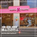 봉봉스테이션 장산점 | 해운대 베스킨라빈스 부산장산역점 방문후기