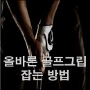 올바른골프