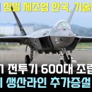 KF-21전투기 600대 조립-생산라인 추가 증설 이미지