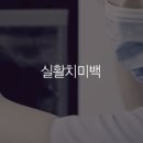 하얀나무치과의원 이미지