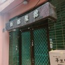 신도여관 이미지