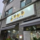 수원 화서역 먹자골목 맛집 화산옥 오리쭈꾸미주물럭(스타필드 근처)