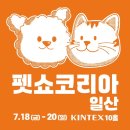 11650-3-59-18 | 펫쇼코리아 일산 킨텍스 후기｜고양 펫페어 주차, 할인, 이벤트 꿀팁 총정리