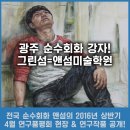 앤섬미술학원 | 광주 그린섬, 순수입시미술의 강자 앤섬 연구 품평회!