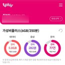 알뜰폰 sk티플러스&gt;lg U+티플러스 번호이동 후기&amp; 요금제 추천!