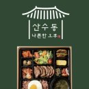 [광주 산수동 도시락 맛집] 나른한 오후 도시락
