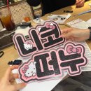 네임보드 만들기) 최애에 향한 사랑을 테스트 해보고 싶다면 만들어보세요
