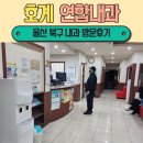 호계연합내과진단방사선과의원 | 울산 북구 내과 병원 야간, 일요일 진료 호계연합내과진단방사선과의원