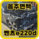 음주사고 후 면책처리 사고차매입 후기 벤츠e220d 경기사고차 사고차수출 사고차경매