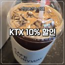 산본맞이방스토리웨이 | 천안아산역 카페 스토리웨이 | KTX 승차권 할인에 코레일톡 바코드까지