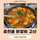 춘천골 닭갈비 고산 | 의정부 고산 맛집 춘천골 닭갈비 볶음밥 강추!