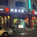 리춘시장 동대구역점 이미지