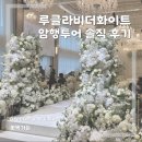 11500-8-25-06 | [06] 서울 웨딩홀 암행투어 솔직 후기 | 루클라비더화이트