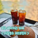 브릿지 | 파주 베이커리 카페 추천, 광탄 마장호수 출렁다리 레드브릿지 후기
