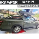 광주 루프탑텐트 장착, 렉스턴 칸 아이캠퍼 스카이캠프 4.0 Quad 시공 후기