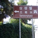 제주 삼성혈 이미지