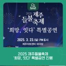 2025 제주들불축제 희망, 잇다 특별공연 이미지