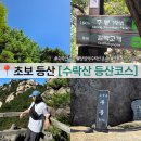 주봉 | 수락산 등산코스 장암역 석림사 출발 수락산역 하산 주봉 정상 등반 후기