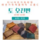 홈패션 오전반 이미지