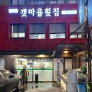 갯마을횟집 | 을지로 맛집, 노포 술집 갯마을횟집 감성돔회 특 내돈내산 후기