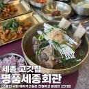 명품갈비탕 | 맛집] 나성동 '명품세종회관' | 깔끔하고 맛있는 소고기, 돼지고기 맛집 | 명품갈비탕정식 먹어본 후기