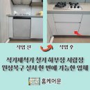 월곡동임대 | 식기세척기 철거 하부장 서랍장 원상복구 설치 한 번에 가능한 업체