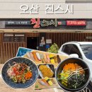 UR(오산시)-[수청로]-상-4 | [오산 금암동] 오산 세교 가성비 점심 정식메뉴있는 활어회 · 초밥 전문점 &#34;진스시&#34; 후기