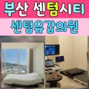 센텀환경 | 센텀유갑의원 부산해운대유방외과 후기