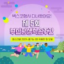 평생학습관(구 여성문화회관) | [공지] 제 5회 부산평생학습주간 벡스코행사 다녀왔어요!