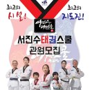 용오름 서진수 태권도장 이미지