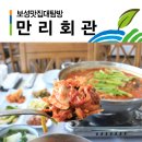 만리회관 이미지