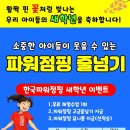 한국파워점핑줄넘기 - 전주시 덕진구 쪽구름로 120 | 한국파워점핑줄넘기