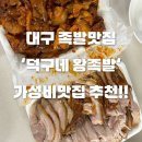 [공지] [대구 족발맛집] 덕구네 왕족발 | 일반족 불족 세트 먹어본 후기, 두류야당 배달음식점