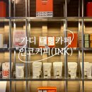 인크커피(INK COFFEE) | 【가산동/가디카페】 &#34;인크커피(INK COFFEE)&#34; 가디의 유일한 대형카페