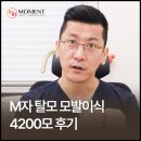 4200 | M자 탈모 4200모 모발이식 후기, 비절개 히든컷으로 진행한 13개월 변화 사례