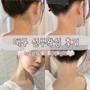 다사 슈가링 왁싱 후기 | 웨딩촬영 전 뒷목 관리 안 하면 사진에 보여요
