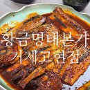 황금명태본가 거제고현점 네이버블로그