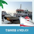 한솔해운(한솔1·2·3호/바다누리/한려카페리) | 한솔해운 통영 매물도 소매물도 비진도 운항 항로 시간 및 요금 안내